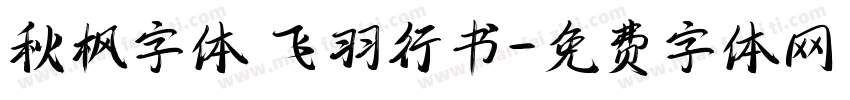 秋枫字体 飞羽行书字体转换